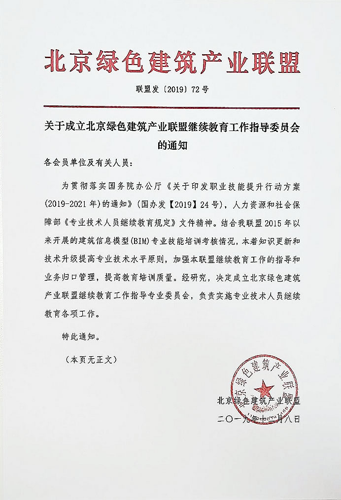 二〇一九年十二月八日北京绿色建筑产业联盟(本页无正文)特此通知