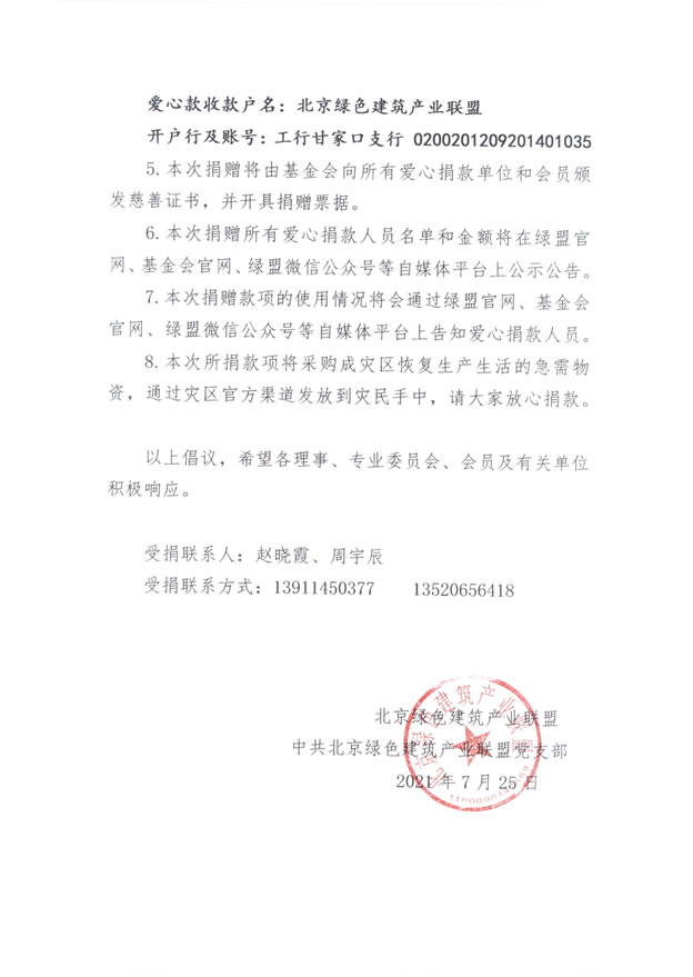 一方有难八方支援，北京绿盟响应政府号召向河南灾区捐款的倡议书_页面_2.jpg