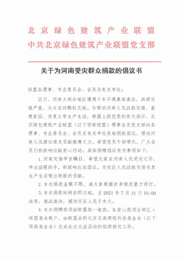 一方有难八方支援，北京绿盟响应政府号召向河南灾区捐款的倡议书_页面_1.jpg