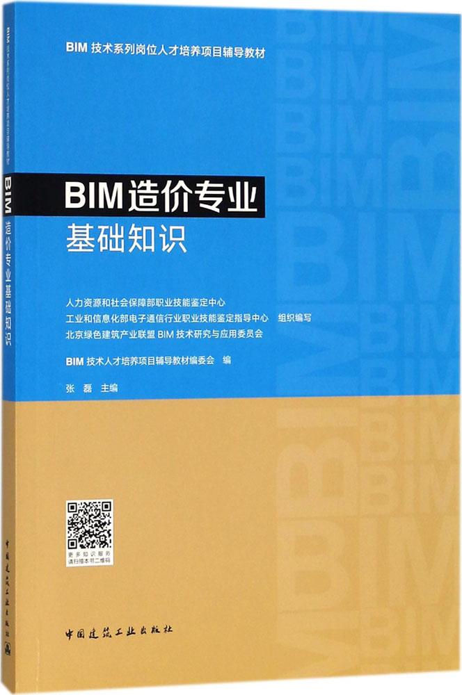 BIM造价专业基础知识.jpg
