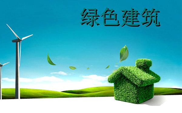 常见的绿色建筑技术有哪些