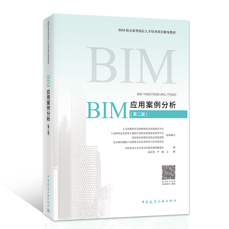 《BIM应用案例分析》（第二版）.jpg
